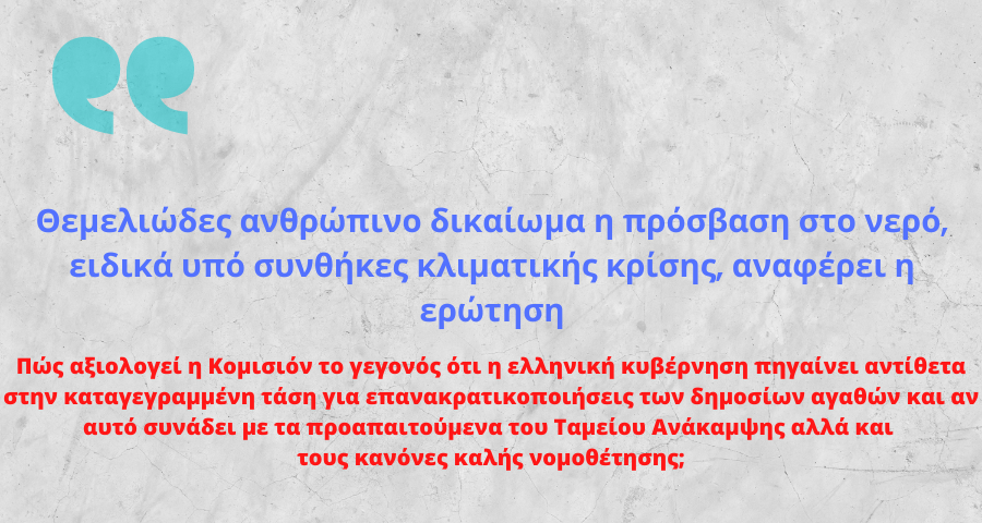 Ερώτηση σύσσωμης της Ευρωομάδας του ΣΥΡΙΖΑ ΠΣ προς την Κομισιόν για το πολυνομοσχέδιο το οποίο ιδιωτικοποιεί το #νερο  
syriza.gr/article/id/142… 
#SYRIZAEP