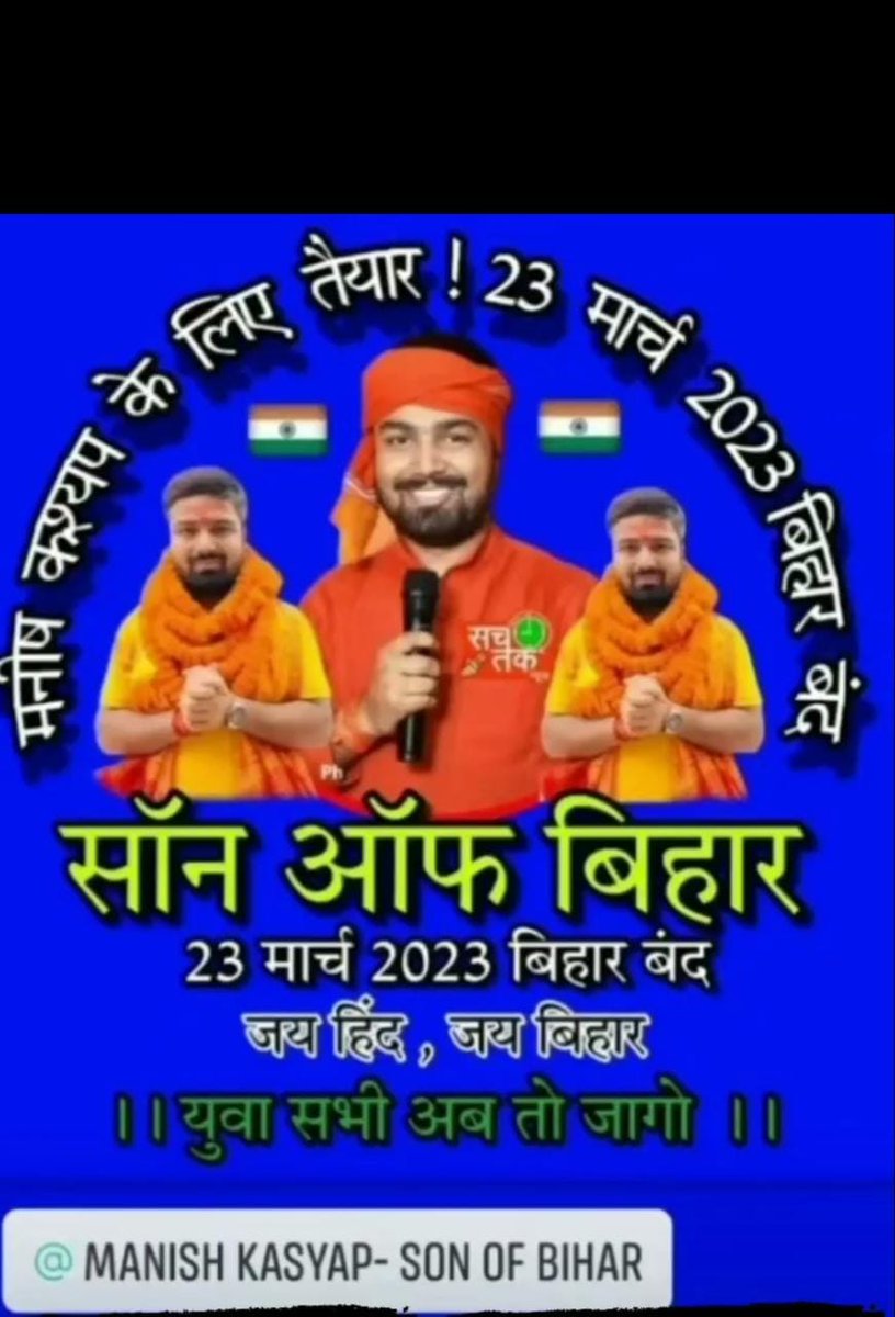 Prashant4513986's tweet photo. #23_मार्च_बिहार_बंद
Full support Manish kashyap https://t.co/7Gii53SsI9