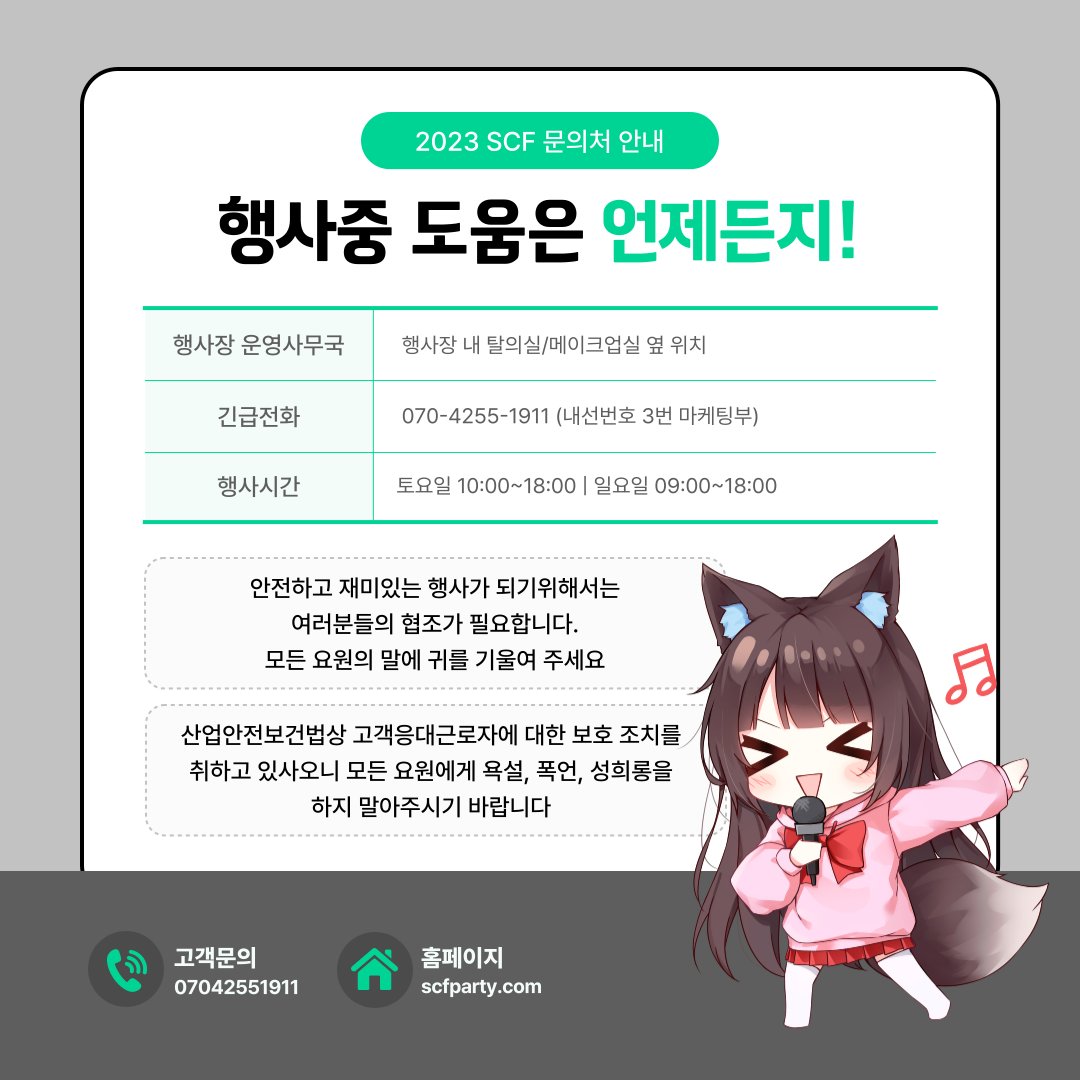 [2023 서브컬쳐 페스티벌 이용 안내]

SCF를 더 알차게 즐기는 방법에 대해 알아보아요!
티켓구매 : smartstore.naver.com/muesli_store