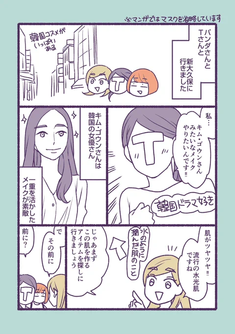 美容部員のお友達と編集さんと新大久保にコスメ買いに行った話(1/2) 