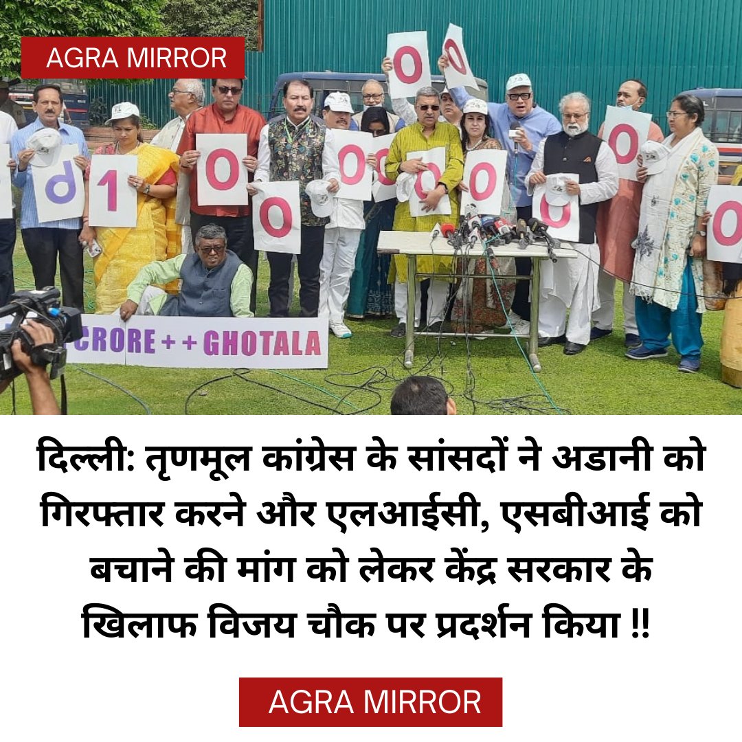 AgraMirror's tweet photo. दिल्ली: तृणमूल कांग्रेस के सांसदों ने अडानी को गिरफ्तार करने और एलआईसी, एसबीआई को बचाने की मांग को लेकर केंद्र सरकार के खिलाफ विजय चौक पर प्रदर्शन किया !! #News #AgraMirror #TMCMP #Protest #AdaniScam2023 #SaveLiC #SaveSBI #VijayChowk #Delhi https://t.co/8464SyZ5TK