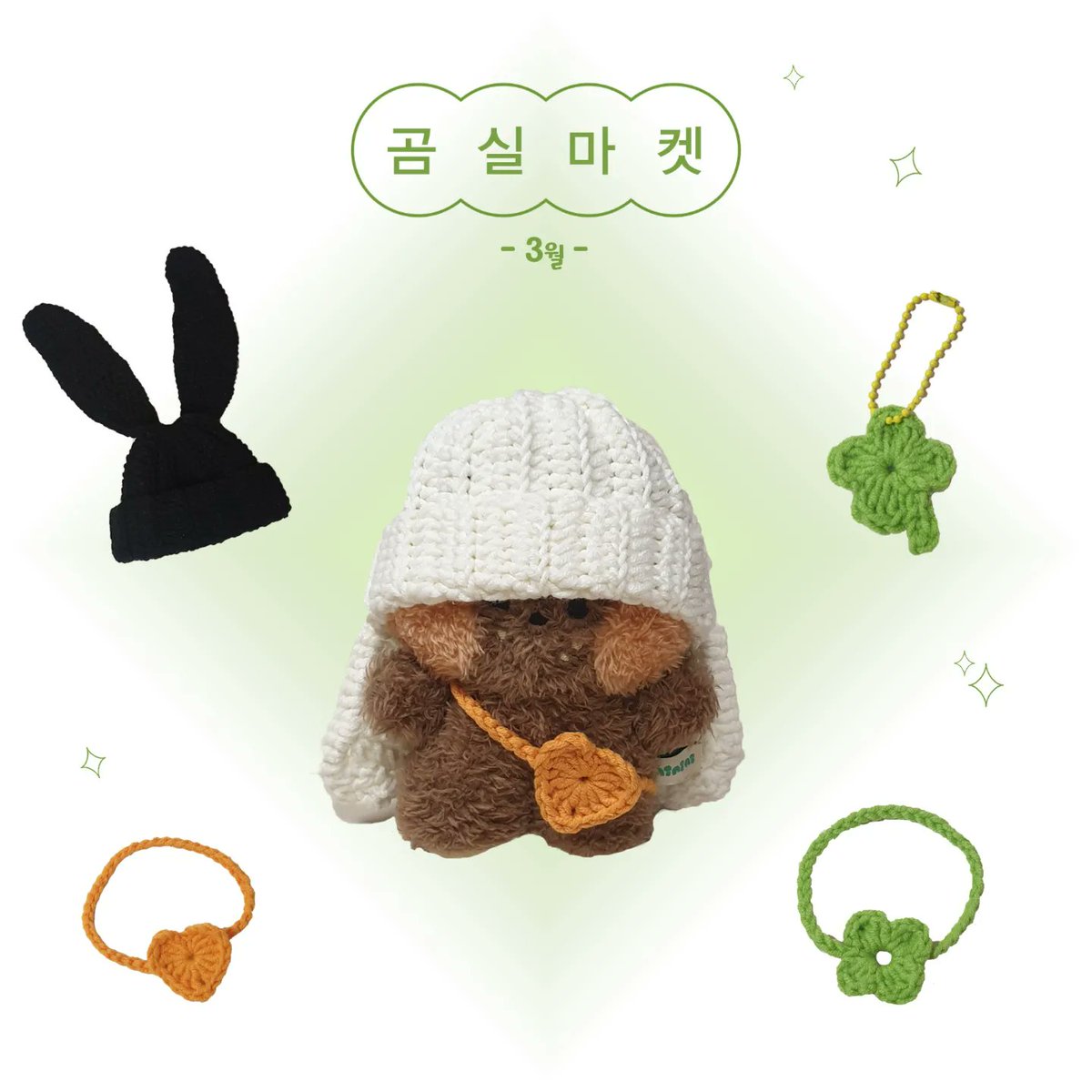 bearwool133's tweet photo. [3월 곰실마켓 OPEN]

🐰하얀색 토끼 롭이어모자 
🖤검은색 토끼 롭이어모자
 ☘네잎클로버 키링
💚네잎클로버 가방

이렇게 4가지 상품으로 준비했습니다~

토끼모자 구매시 🧡하트가방을 같이 보내드립니다!

https://t.co/oDq26Jt4KY
#토끼모자 #토끼롭이어모자 #토끼인형모자 https://t.co/TQF1DvO7dk