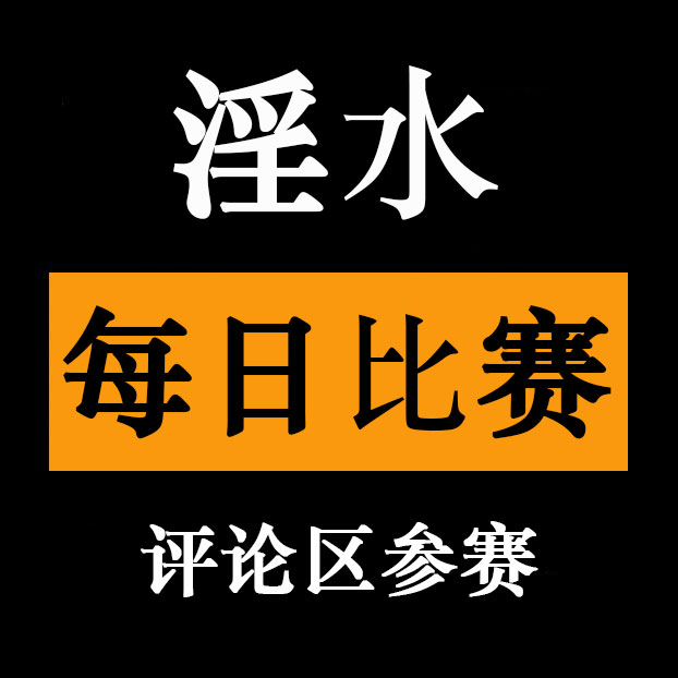 每日比赛（日日比赛） tweet media