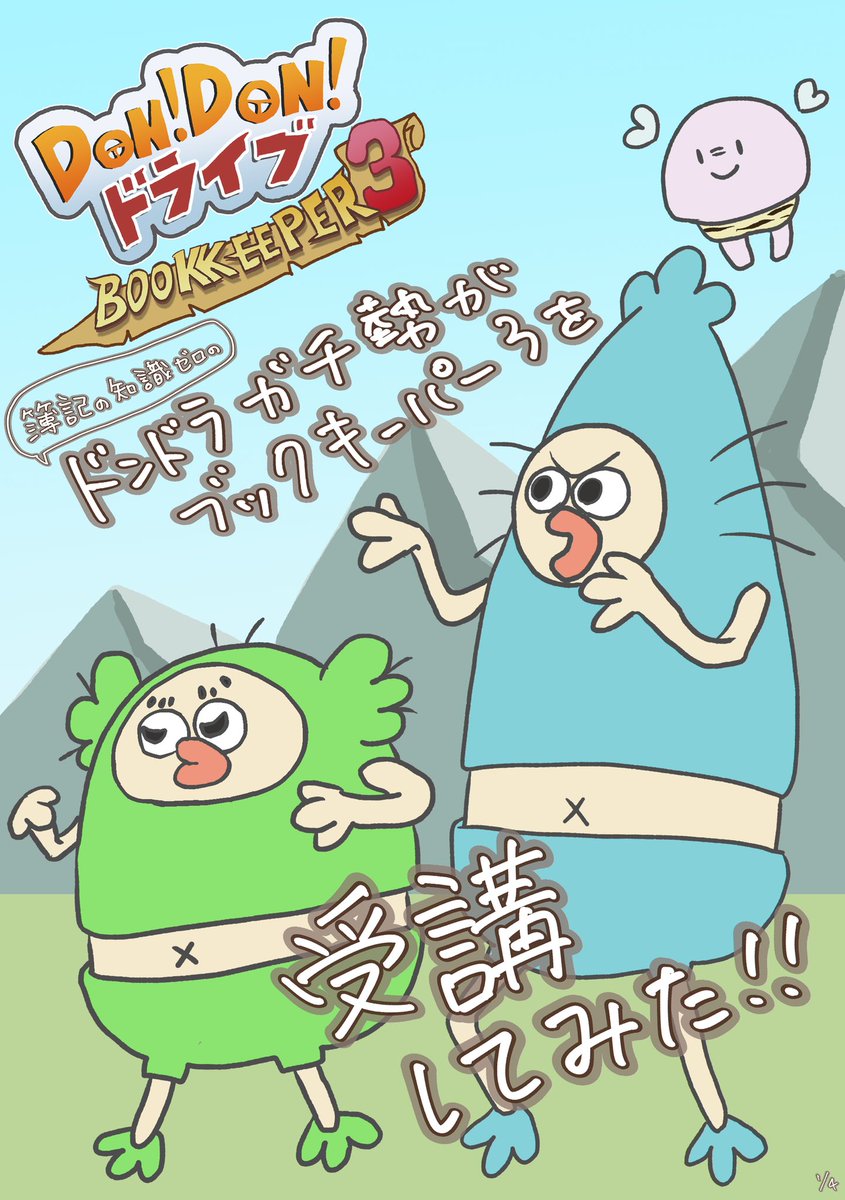 don2_dondora's tweet photo. とにかく面白くてキャラもかわいいで有名な！あの学科教習映像「DON!DON!ドライブ」の新作が爆誕しましたー‼🎊️

日商簿記３級がおもしろ楽しく勉強できる、その名もブックキーパー３‼️✨

ドンドラ好きな方も、今初めて知った方もぜひ！RTのご協力お願いします！！

#拡散希望
#ドンドンドライブ https://t.co/LsaTibr216