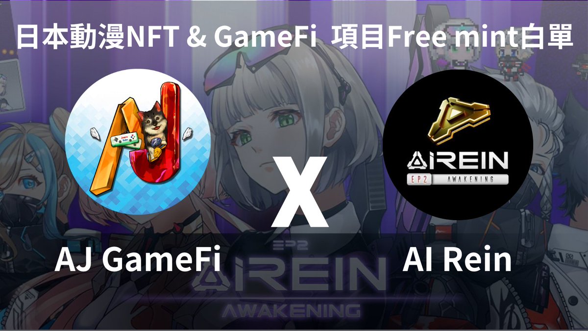 AJ GameFi Club (@aiden_janice) on Twitter photo AJ x <a href="/AIReinNFT/">AI Rein Awakening - FREE MINT & Game Platform</a>
日本動漫NFT & GameFi 項目Free mint白單
Raffle 2 WL spots
To enter:
1.Follow <a href="/aiden_janice/">AJ GameFi Club</a> & <a href="/AIReinNFT/">AI Rein Awakening - FREE MINT & Game Platform</a>
2.RT & 🖤
3.tag 2 frds
📍Watch the video and join discord to find more WL raffle.
Youtube🔗youtube.com/watch?v=52xvJX…
AJ GameFi Club🔗discord.gg/mW9VHVgyvu AJ x <a href="/AIReinNFT/">AI Rein Awakening - FREE MINT & Game Platform</a>
日本動漫NFT & GameFi 項目Free mint白單
Raffle 2 WL spots
To enter:
1.Follow <a href="/aiden_janice/">AJ GameFi Club</a> & <a href="/AIReinNFT/">AI Rein Awakening - FREE MINT & Game Platform</a>
2.RT & 🖤
3.tag 2 frds
📍Watch the video and join discord to find more WL raffle.
Youtube🔗youtube.com/watch?v=52xvJX…
AJ GameFi Club🔗discord.gg/mW9VHVgyvu