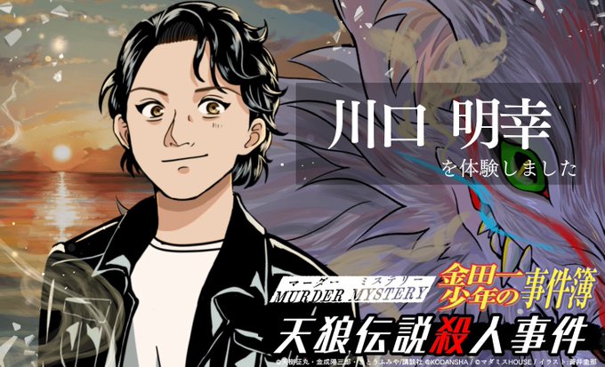 マダミス「金田一少年の事件簿天狼伝説殺人事件」川口明幸で遊ばせてもらいました！楽しかったー！でも難しかった！そしてやっぱ