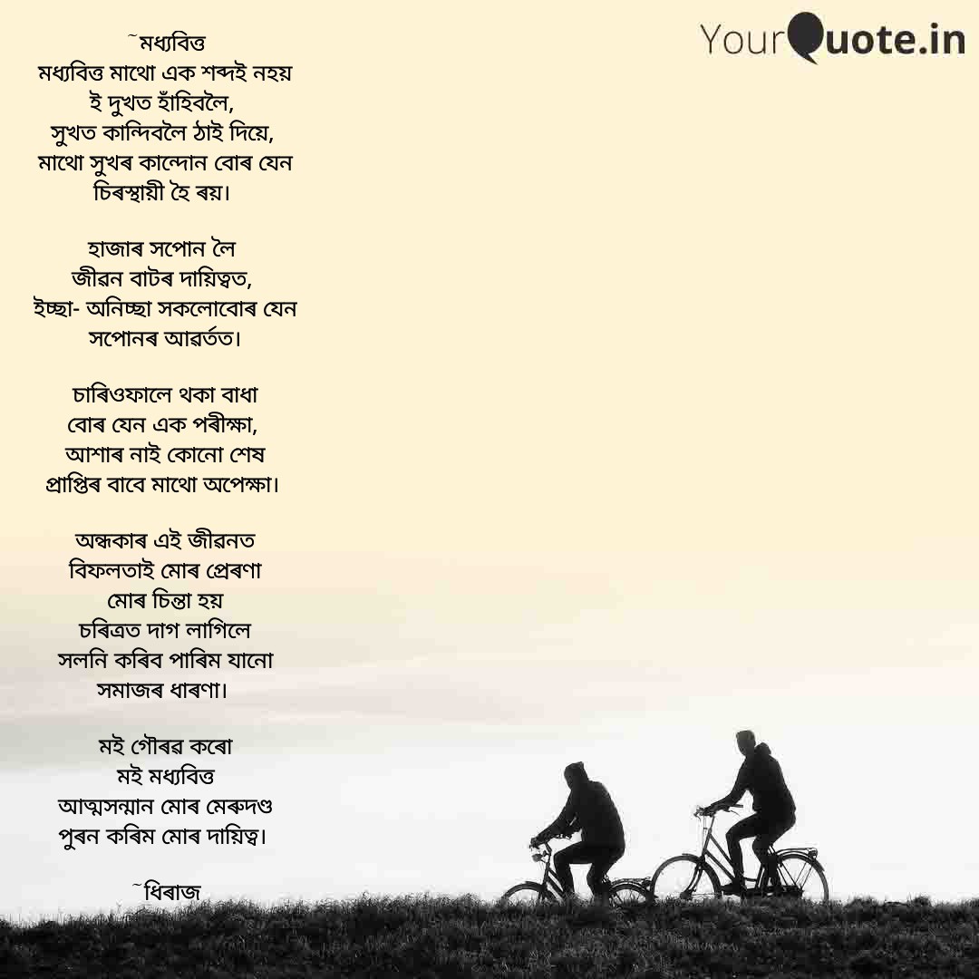 Dhirajbarman07's tweet photo. মধ্যবিত্ত
.
.. #WorldPoetryDay
#assamesepoem
#poetry https://t.co/54AwwHOBiW