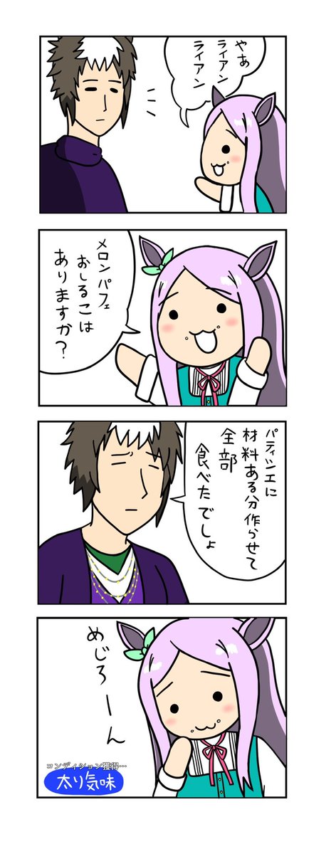 #三億アカウントの中から私を発掘してください
#ウマ娘
マックちゃんの4コマ描いてます 