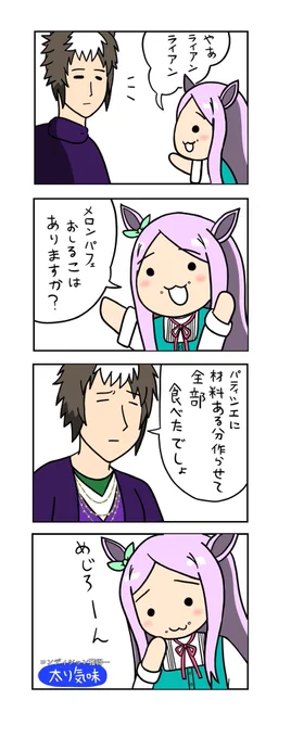 #三億アカウントの中から私を発掘してください
#ウマ娘
マックちゃんの4コマ描いてます 
