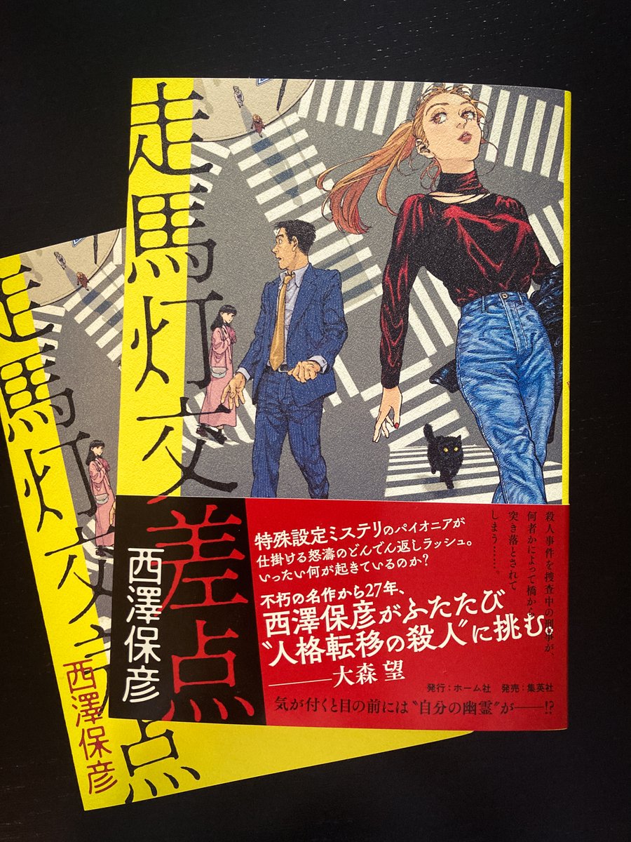 3月24日発売の西澤保彦さんの著作『走馬灯交差点』の装画を担当させていただきました！
”人格転移の殺人”という特殊設定ミステリ、ご興味ある方はぜひ…！！