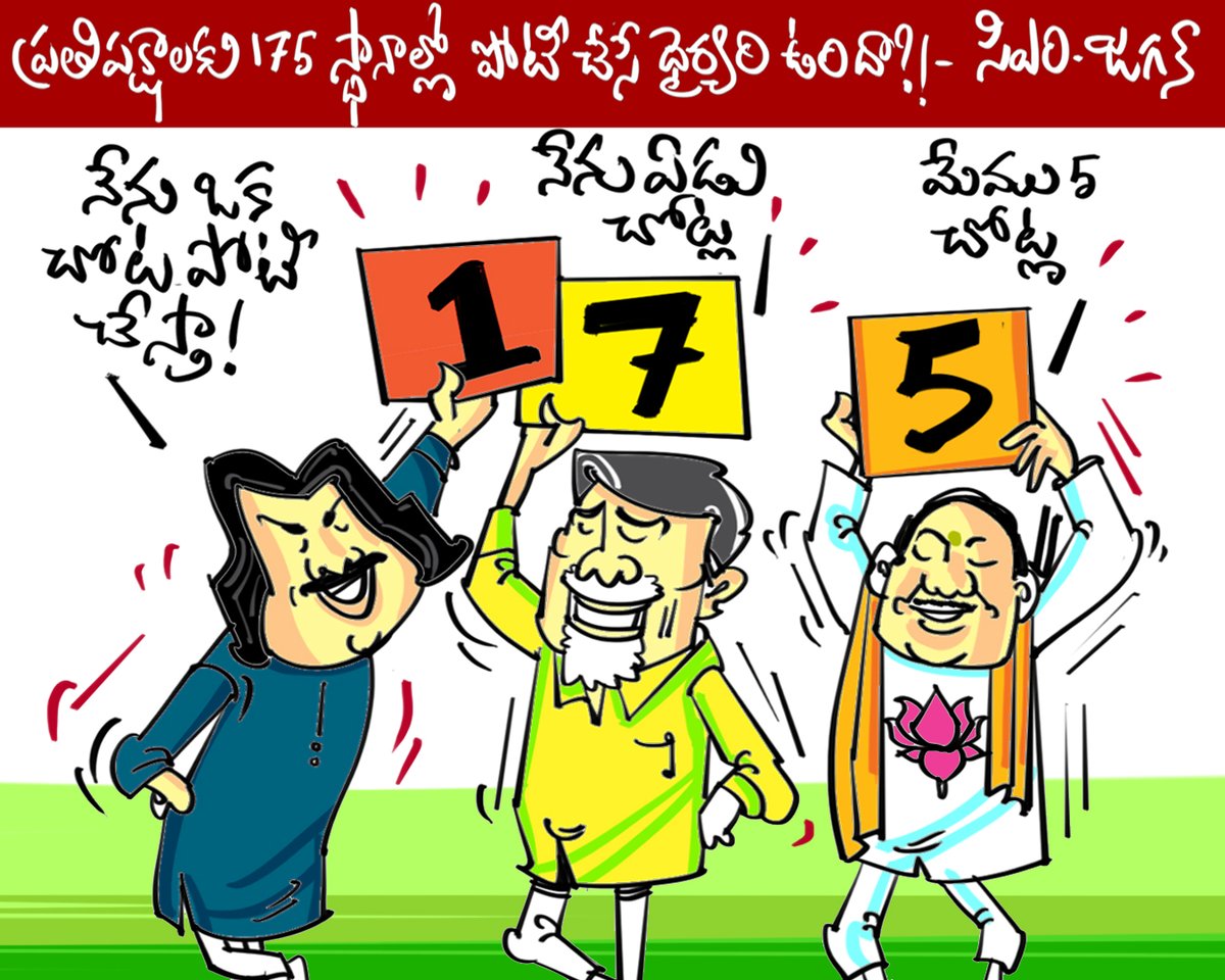 JaganeKavali's tweet image. ఒంటరిగా పోటీచేసే దమ్ము ఎవరీకీ లేదా?
ఒక్క హీరోని ఎదుర్కోడానికి.. ఇంత మంది విలన్లా?
జగనన్న విసిరిన సవాల్ ఇది.. జవాబు ఇచ్చే ధైర్యం ఉందా మరి?!
...
#JMR #CMChallenge #CmJaganMohanReddy #Challenge
#175Challenge #TDP #janasena #pspk #DattaPutra
#PoliticaAllience #TdpJanasenaPolitrics