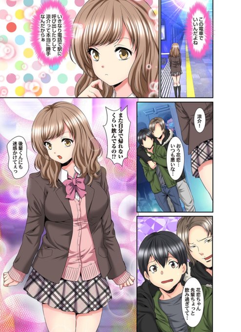 「ハメられ通学電車」246話まで配信中です!
よろしくお願い致します!
#めちゃコミック
https://t.co/dniQUdYef3
#まんが王国
https://t.co/Ds3CUCqt0Q
#booklive 
https://t.co/TDZ8Yi8LKi
#Amazon
https://t.co/qGKlBkuFjw 