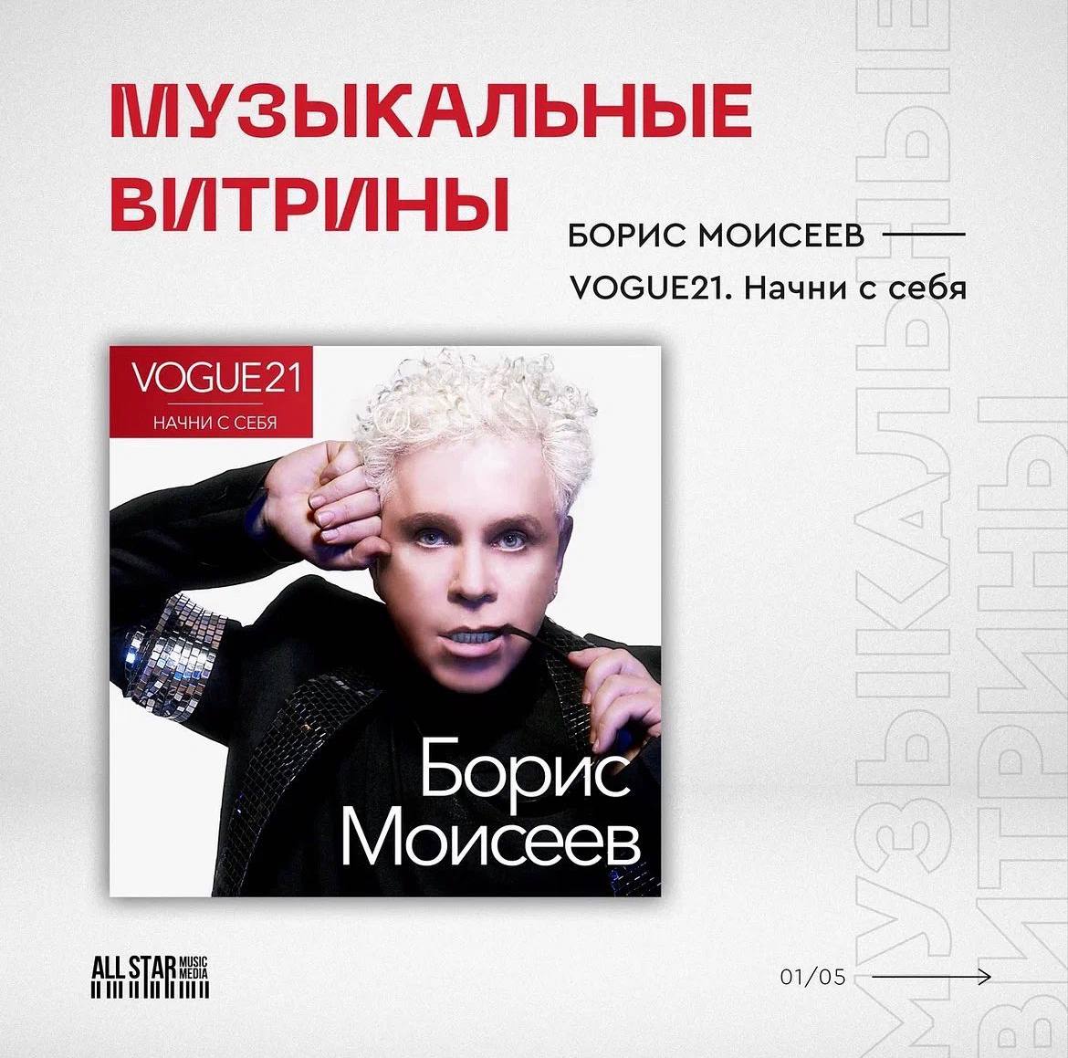 borismoiseev's tweet image. Новый альбом Бориса Моисеева — “VOGUE21. Начни с себя” попал в ТОП-плейлисты VK и Яндекс.Музыка. Продолжайте слушать и добавляйте к себе в плейлисты. allstarmusic.link/borismoiseev_v…