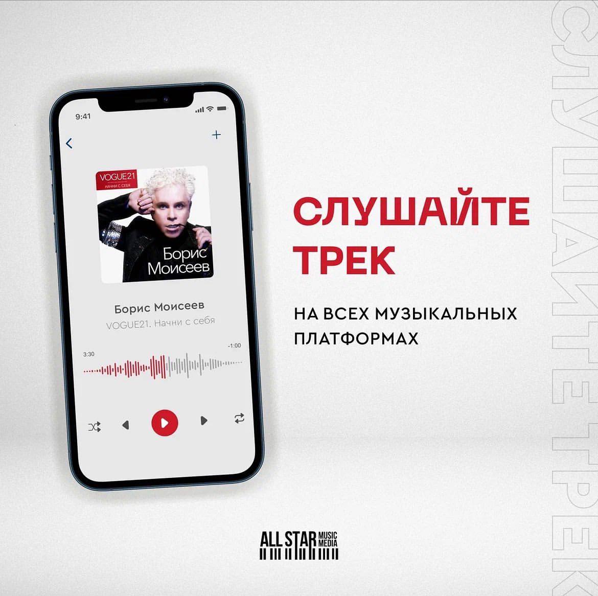 borismoiseev's tweet image. Новый альбом Бориса Моисеева — “VOGUE21. Начни с себя” попал в ТОП-плейлисты VK и Яндекс.Музыка. Продолжайте слушать и добавляйте к себе в плейлисты. allstarmusic.link/borismoiseev_v…