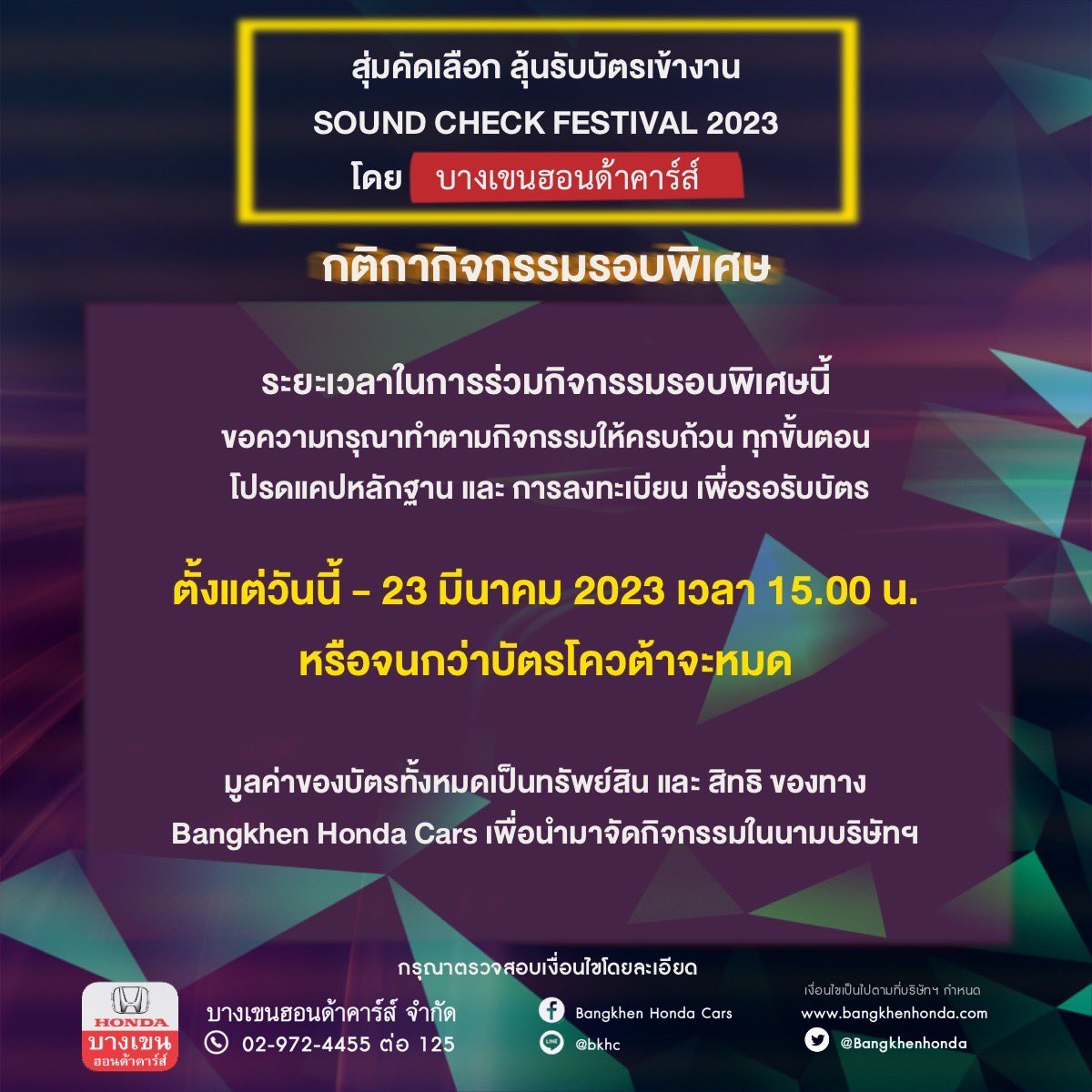 Bangkhenhonda's tweet photo. กิจกรรมรอบพิเศษ 🤩🤩
สุ่มลุ้นบัตร#Soundcheck_TH กติกาในภาพ
หรือดูได้ที่Page FB @bangkhenHonda

ระยะเวลากิจกรรมตั้งแต่
วันนี้ ถึง 23 มี.ค. 23 เวลา 15:00 น.

ด่วน!!โควต้ามีจำนวนจำกัดนะคะ

#SoundCheck_TH #CMO #CMLIVE #soundcheck_bkhc #BangkhenHondacars
#บางเขนฮอนด้าคาร์ส์ https://t.co/85VVhe3O8I