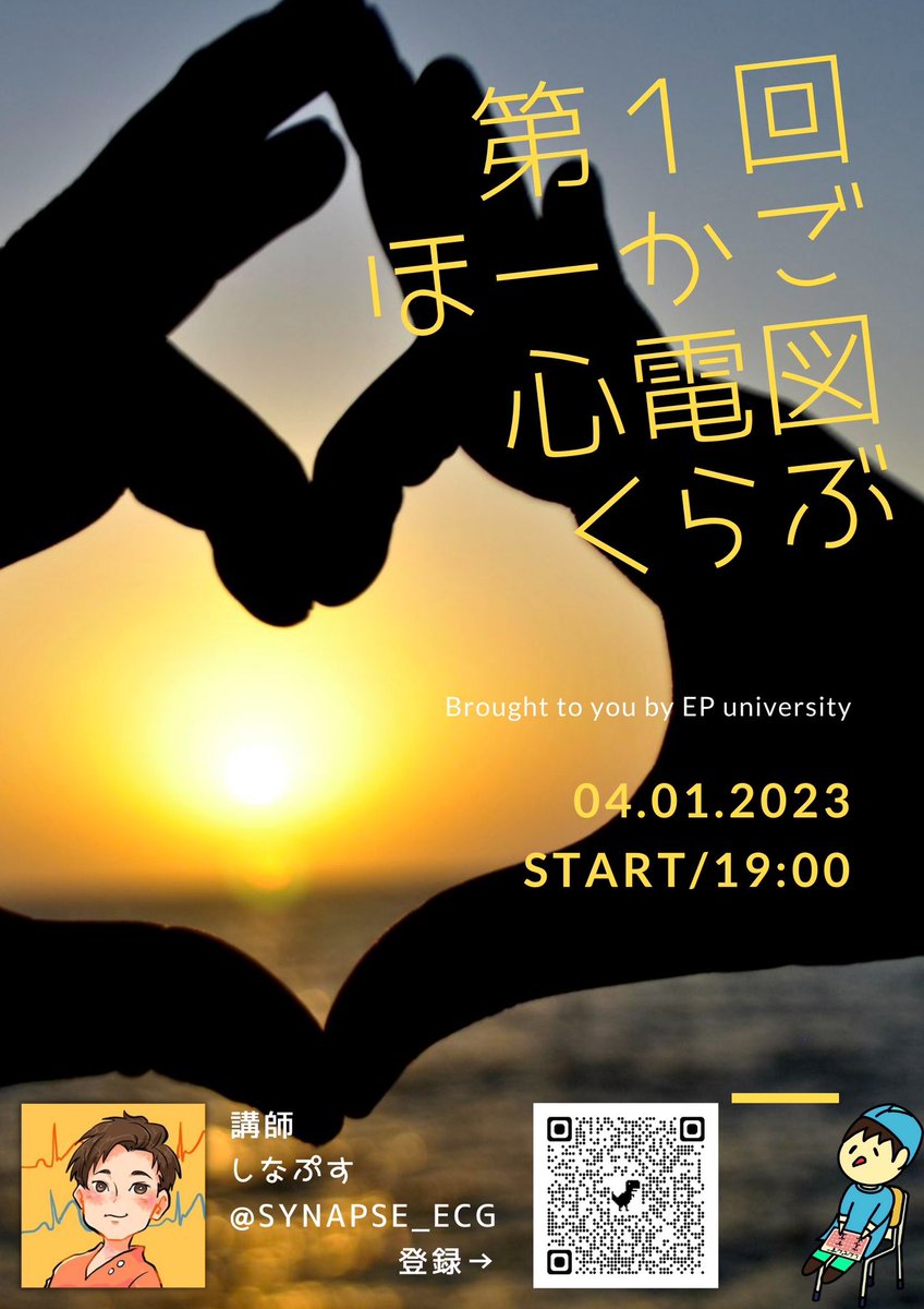 synapse_ecg's tweet image. ⭐️第1回  ほーかご心電図くらぶ⭐️

心電図の面白さを伝えるべく勉強会を開催します✍️

簡単な解剖や各波形の意味など、基本からゆっくり進めていくので心電図が苦手な方もご安心ください✨

日時：
2023年4月1日（土）19:00〜

↓登録
forms.gle/CZMNCrtArLdW16…

詳細は後日、メールにてお送りします❤️‍🔥