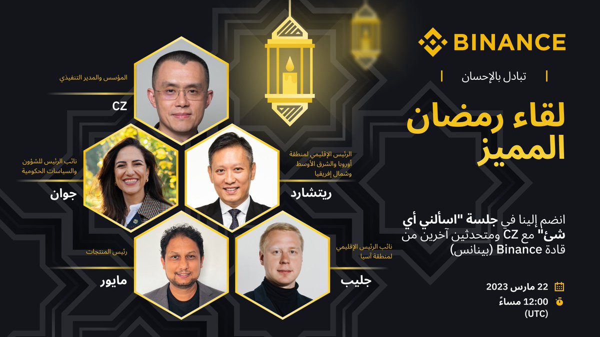 لنستعد لرمضان بمزيدٍ من الحماس، شارك معنا فالكل رابح 🏆

كيفية المشاركة:
🔸 تابع <a href="/BinanceArabic/">Binance MENA</a>
🔸 اعد التغريد مع هاشتاج #ExchangeWithKindness
🔸 عَلِّق مع ذِكْر 3 أصدقاء

سيفوز أول 600 متابع يتبعون الشروط أعلاه ويملأون النموذج التالي بـ 10$ لكل منهم ⬅️ binance.com/en/survey/e048…