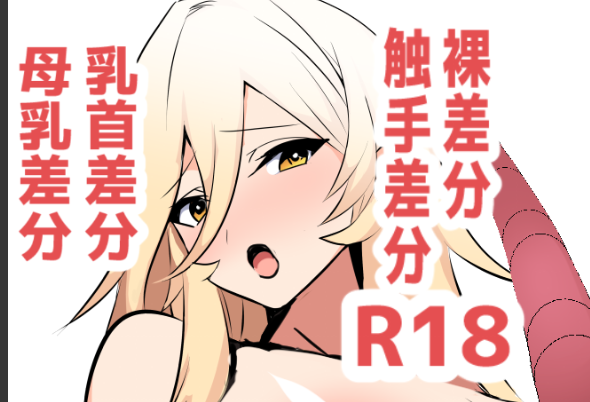 【nyuiえっち差分毎日投稿29】
今回無音ですが触手攻め差分あります
◆FANBOX
https://t.co/6fX7Y9DhQj
◆ファンティア
https://t.co/BCm2dnKd5K 
◆patoreon
https://t.co/yhqKbACq73
◆ci-en
https://t.co/FJ991gMWsP 