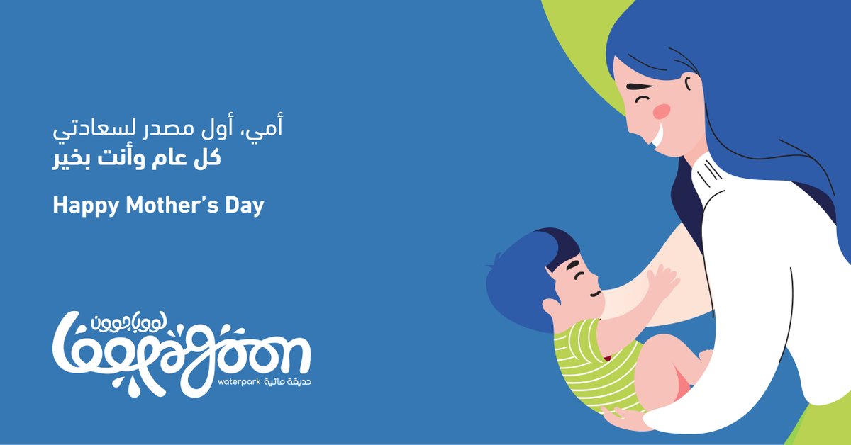 loopagoonsa's tweet photo. كل عام وجميع الأمهات بخير 💙
#الخبر #خليج_الدانة #لووباجوون #حديقة_مائية #العاب_مائية #يوم_الأم #يوم_الام
#loopagoon #loopagoonsa #water_park #ladieswaterpark #firstwaterparkinksa #Mothersday https://t.co/nIvewYTW7K