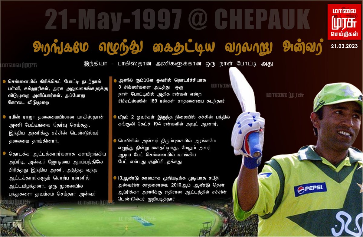 MalaimurasuTv's tweet photo. அரங்கமே எழுந்து கைதட்டிய வரலாறு அன்வர்
#anvar | #cricket | #chepauk | #Malaimurasu https://t.co/4VTPRxdF0Z