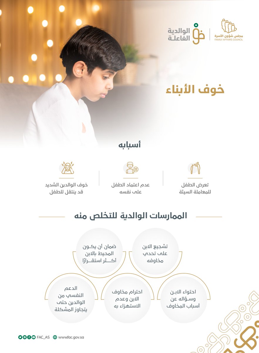 FAC_SA's tweet photo. تعتبر مشاعر الخوف والقلق فطرية عند الطفل لكن عند تفاقمها تصبح مشكلة نفسية، تعرّف على أسباب مشكلة الخوف لدى أبنائك، وأهم الممارسات #الوالدية_الفاعلة لحلها.

#أثر_تربوي_مستدام https://t.co/KrwMjpCozs