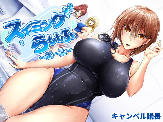 競泳水着メインの『スイミングらいふ』四話まで配信中です!【FANZA】【DLsite】【メロンDL】 