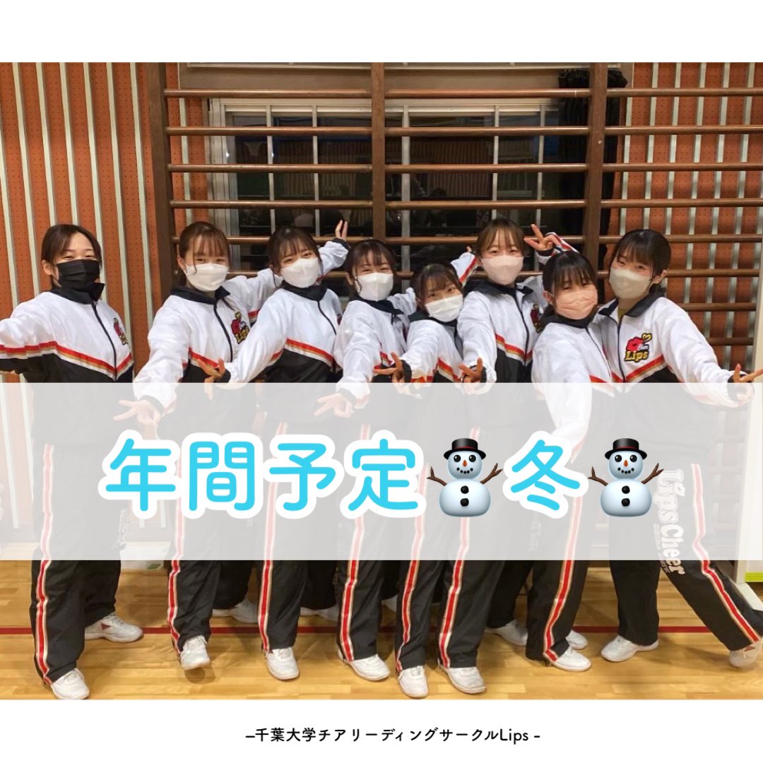 lips_cheer's tweet photo. こんにちは！チアリーディングサークルLipsです💄

今回は年間予定 冬 編です⛄️

冬は強化練に入ります💪🏻この時期は基礎固めやスタンツのレベル上げを目標に練習します🐥

3年生の追いコンや合宿も行われ、冬も行事が盛り沢山です💄🫶🏻

明日は年間予定ラスト！番外編です📣
#春から千葉大 https://t.co/MLObf9VzB1