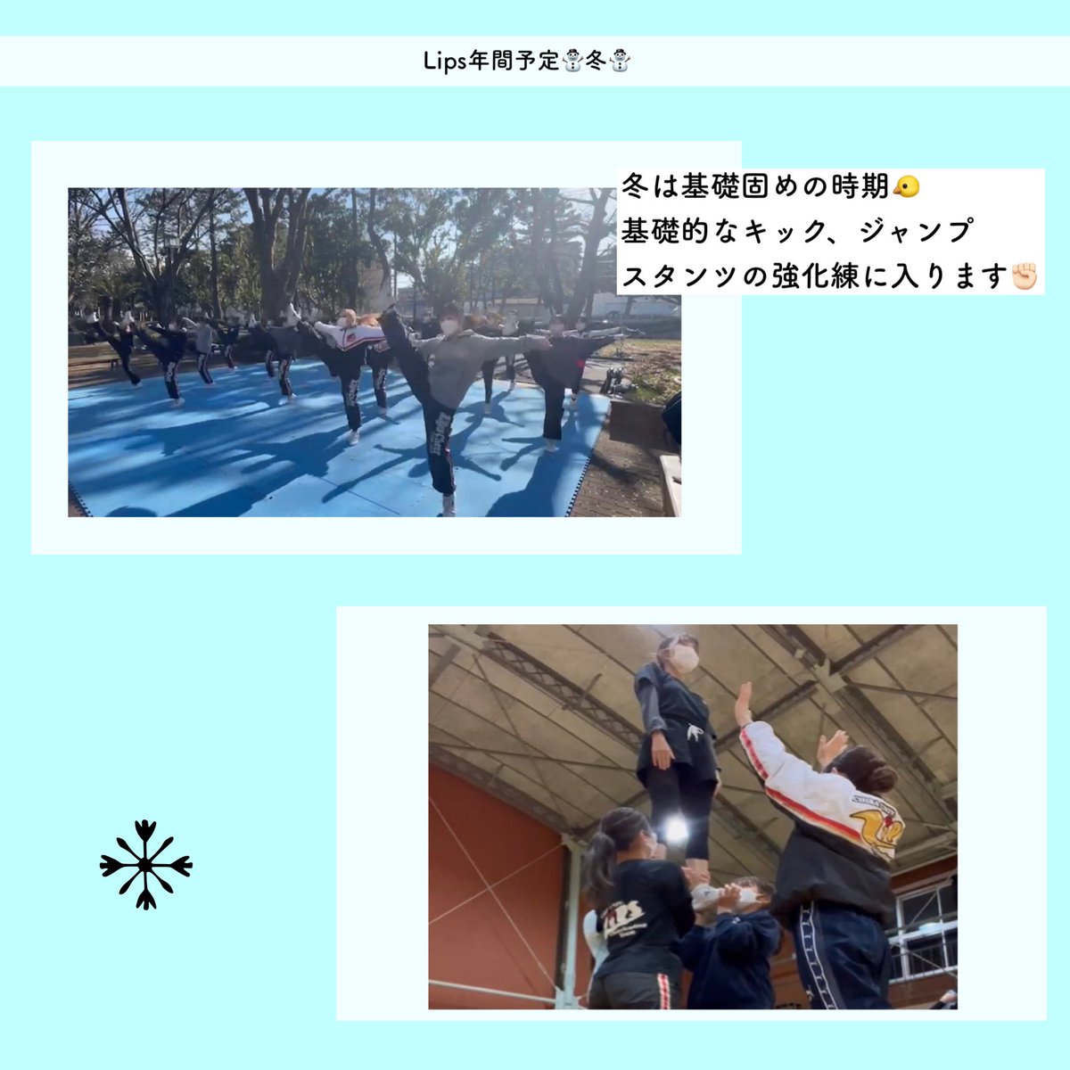 lips_cheer's tweet photo. こんにちは！チアリーディングサークルLipsです💄

今回は年間予定 冬 編です⛄️

冬は強化練に入ります💪🏻この時期は基礎固めやスタンツのレベル上げを目標に練習します🐥

3年生の追いコンや合宿も行われ、冬も行事が盛り沢山です💄🫶🏻

明日は年間予定ラスト！番外編です📣
#春から千葉大 https://t.co/MLObf9VzB1