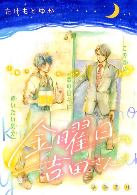 たけもとゆか先生の #金曜日の吉田さん も掲載中🍶
暖かい絵柄と雰囲気で紡がれる可愛い恋のお話です〜読むと自然と頬が緩んでいる感じ☺️☺️☺️←コレ

生活に癒しとかゆとりを求めている方は是非読んでみて下さい💕 