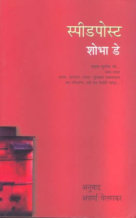 वी अडल्टस् आर कॉवर्डस! 
भेकड असतो आम्ही मोठी माणसं... भ्याड! आपल्या आयुष्यात कोणत्या क्षणी नक्की काय महत्त्वाचं आहे हे ठरवताच येत नाही आम्हाला. स्वत:ची खोटी ‘इमेज’ सांभाळण्याच्या, नको त्या लोकांना खूष करण्याच्या नादात मूर्खासारखे वागतो कधीकधी. #स्पीडपोस्ट #शोभाडे #पुस्तक