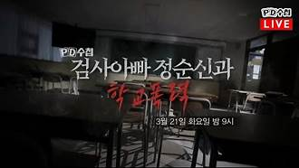 지금 방송 중인 PD수첩 <검사아빠 정순신과 학교폭력>

민사고 졸업생의 정순신 아들에 대한 평가 "강약약강 스타일이었다...자기 아버지의 뒷배경을 과시하면서 배경이 좋은 집 자녀에게는 잘 대해주었다"