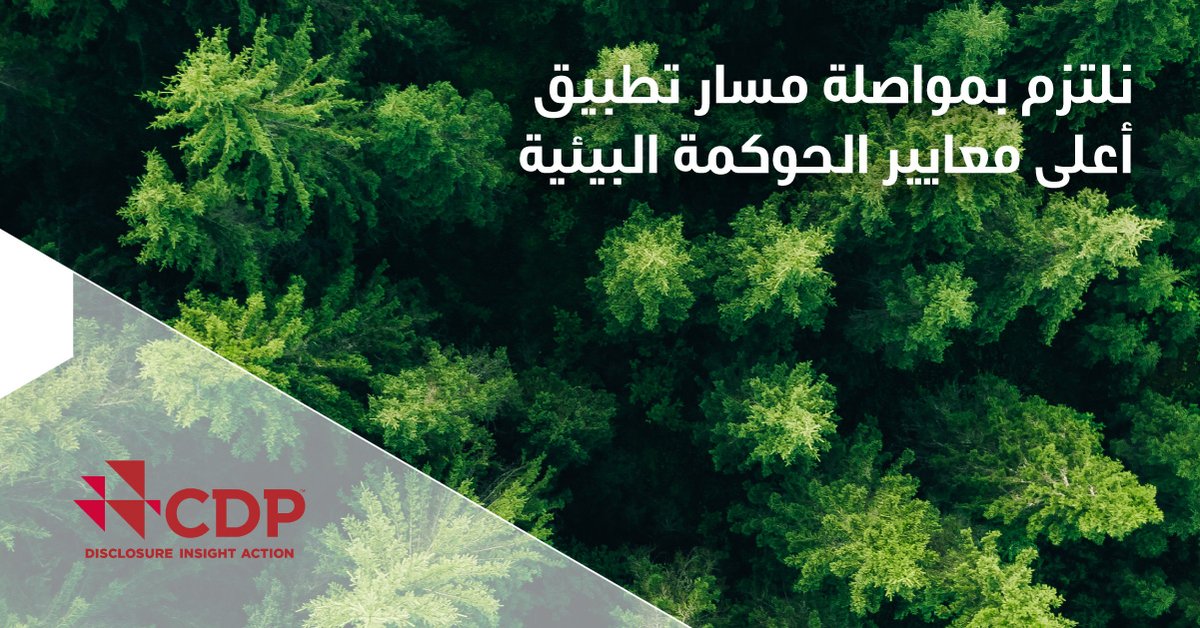 في #اليوم_العالمي_للغابات، يفتخر بنك الكويت الوطني بالتزامه بالشفافية البيئية من خلال مشروع الإفصاح عن انبعاثات الكربون @CDP في العام 2022، وحصول البنك على التصنيف من الدرجة 'C' لفئتي مكافحة التغيرات المناخية وحماية الغابات.
#DisclosureWorks
#NBKSustainbility