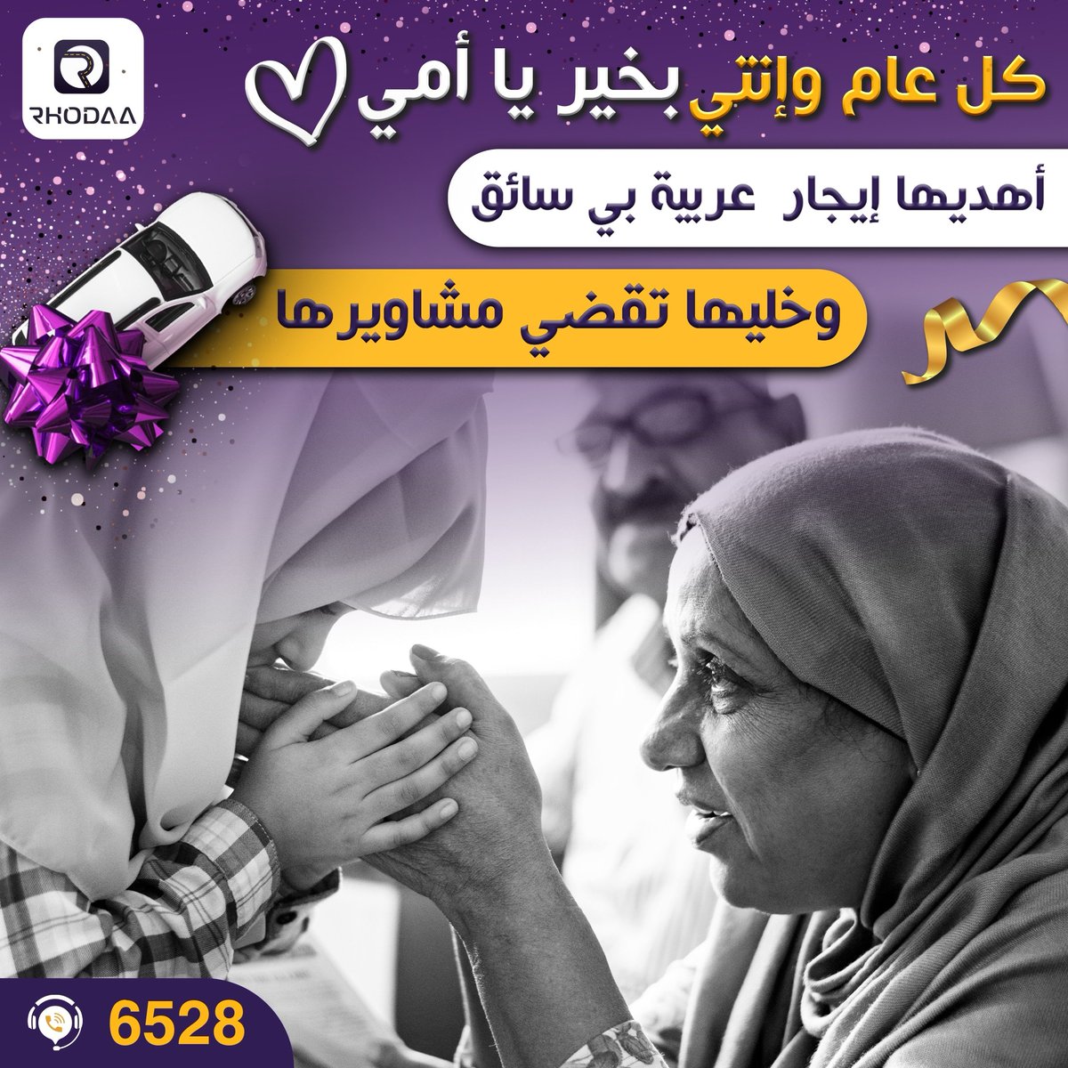 Rhodaa_sd's tweet photo. كل عام وانتي ست الكل وكل عام وكل امهاتنا بخير وعافيه 💜💜
أهدي ست الكل إيجار عربيه بي سائق ويخليها تقضي مشاويرها 🤩🔥🔥
رودا تطبيق إيجار  السيارات الأول في السودان 🔥 
الخط الساخن لإستقبال استفسارتكم📞
:(6528)
او عن طريق الواتساب
https://t.co/wLkZw2BLWh  
#رودا https://t.co/5AWc7TJ1Hz