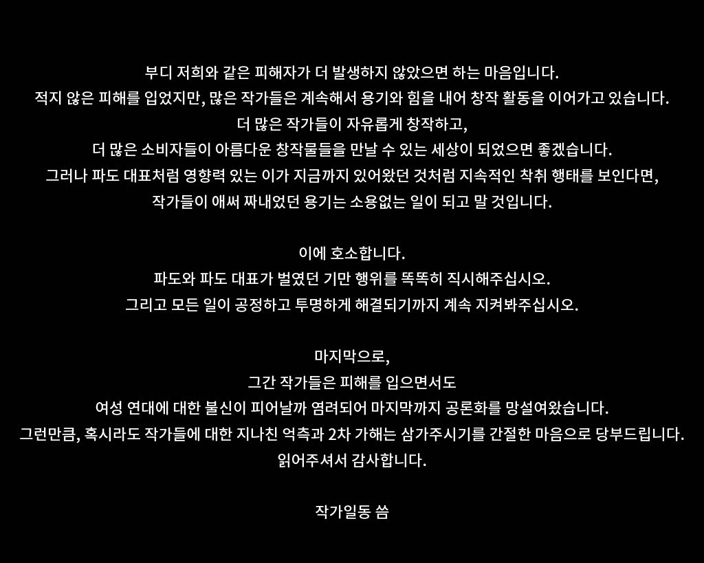 feedback_pado's tweet photo. [18/18]

8. 파도 측 사과문에 대한 입장

-맺으며 https://t.co/FGlp0Ne2G6
