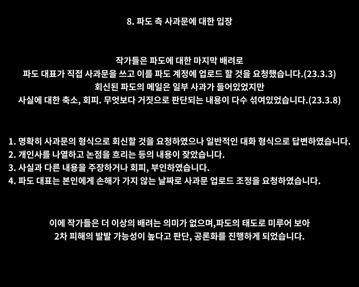 feedback_pado's tweet photo. [18/18]

8. 파도 측 사과문에 대한 입장

-맺으며 https://t.co/FGlp0Ne2G6