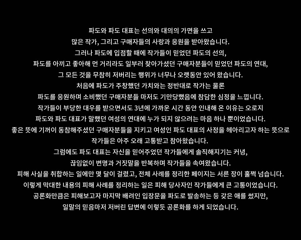 feedback_pado's tweet photo. [18/18]

8. 파도 측 사과문에 대한 입장

-맺으며 https://t.co/FGlp0Ne2G6