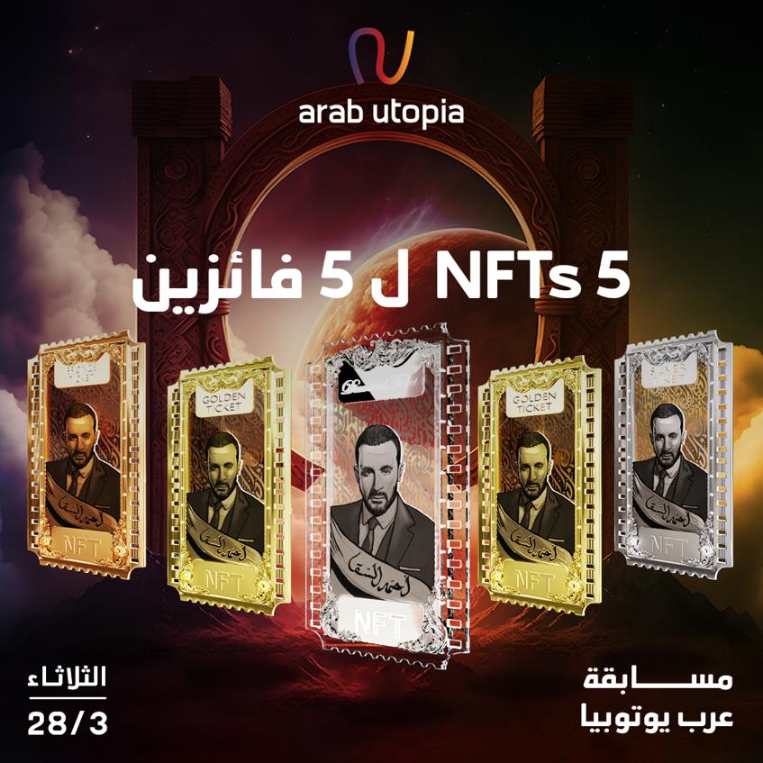 مسابقة لعشاق الفنان <a href="/ElSaka/">Ahmed Elsaka</a> 😍
أحصلوا علي NFT مجاناً للنجم احمد السقا، بالتعاون مع <a href="/UPYOcom/">UPYO.com</a> ،أكبر منصة عربية لل NFTs بالوطن العربي!
شروط المسابقة:
تابع حسابنا علي تويتر<a href="/Arabutopia1/">Arab Utopia</a>
-لايك
-ريتويت
-تاج 3 من أصدقائك.
سيتم اختيار 5 فائزين عشوائياً والإعلان عنهم يوم الثلاثاء القادم.