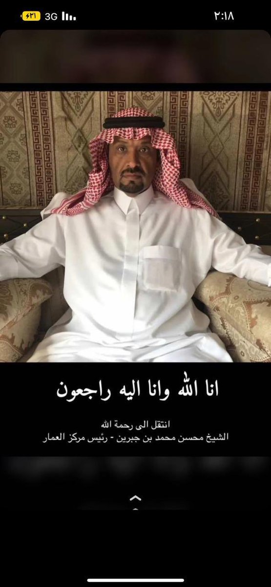 انا لله وأنا اليه راجعون ..

انتقل الئ رحمة الله تعالئ الشيخ عبدالمحسن بن محمد بن جبرين 

رئيس مركز العمار صباح هذا اليوم.