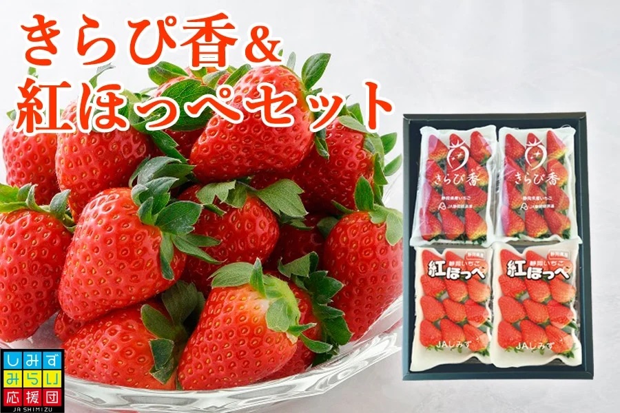 JA_JAtown's tweet photo. 静岡県の「きらぴ香＆紅ほっぺセット」をご紹介🍓
👉https://t.co/nsWmqni1bJ

静岡産いちごの代表格「紅ほっぺ」とキラキラ宝石のようないちご「きらぴ香」の2パックずつのセット🍓静岡県から産地直送でお届けします🚚💨
🎉年度末大決算セールで今なら20%OFF🎉

#JAタウン #産地直送 #通販サイト https://t.co/gTZmC105th