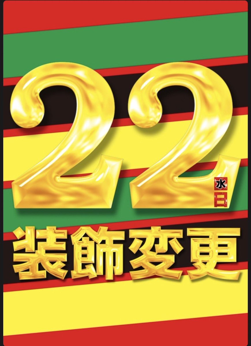 【恒例22日×やばたにえん🌈】
3/22 マルハン川中島
🔥超Wりゅーこ
🕺並び200以上
総差枚+90,300枚
平均+564枚🌈
👇全系
✅マイ5
Av+1,833枚(9/12)合算1/125
✅エリサラ鏡
Av+2,030枚(5/6)
✅うまい棒
Av+825枚(3/4)
午前中からマイジャグが超優秀👏
そして案の定うまい棒w…