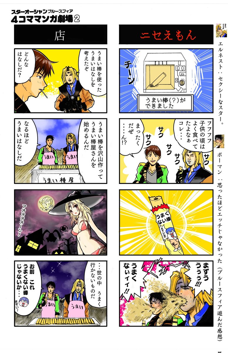 ①うまい棒の4コマ ②掲載して頂いた「スターオーシャンブルースフィア