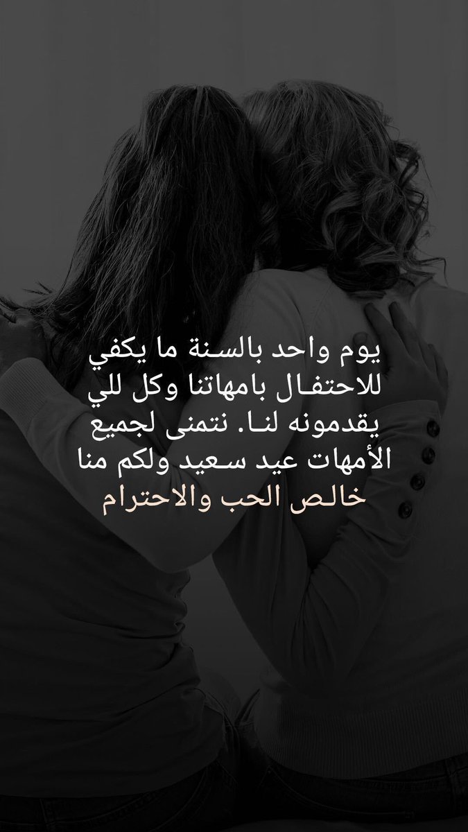 TaffiInc's tweet photo. كل عام وامهاتكم جميعا بألف خير ..  حفظ الله الأحياء ورحم الأموات https://t.co/G0zCu7c4Ro