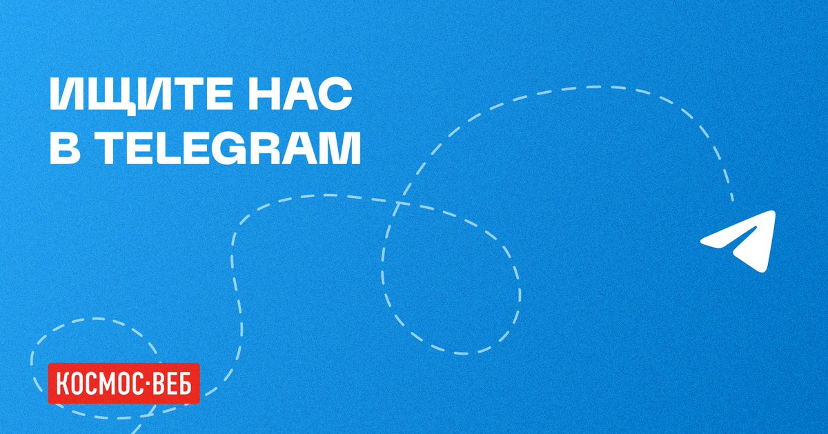 Друзья, присоединяйтесь к нам в Telegram! На канале мы публикуем только экспертный контент: кейсы, анонсы, полезные советы и новости из мира digital.

Ждем вашу подписку → t.me/cosmosweb 

Не забывайте ставить реакции и комментировать ;)