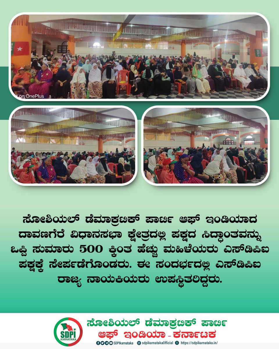 sdpikarnataka's tweet photo. ಸೋಶಿಯಲ್‌ ಡೆಮಾಕ್ರಟಿಕ್‌ ಪಾರ್ಟಿ ಆಫ್‌ ಇಂಡಿಯಾದ ದಾವಣಗೆರೆ ವಿಧಾನಸಭಾ ಕ್ಷೇತ್ರದಲ್ಲಿ ಪಕ್ಷದ ಸಿದ್ಧಾಂತವನ್ನು ಒಪ್ಪಿ ಸುಮಾರು 500 ಕ್ಕಿಂತ ಹೆಚ್ಚು ಮಹಿಳೆಯರು ಎಸ್‌ಡಿಪಿಐ ಪಕ್ಷಕ್ಕೆ ಸೇರ್ಪಡೆಗೊಂಡರು. ಈ ಸಂದರ್ಭದಲ್ಲಿ ಎಸ್‌ಡಿಪಿಐ ರಾಜ್ಯ ನಾಯಕಿಯರು ಉಪಸ್ಥಿತರಿದ್ದರು. https://t.co/kaVe4wwlMS