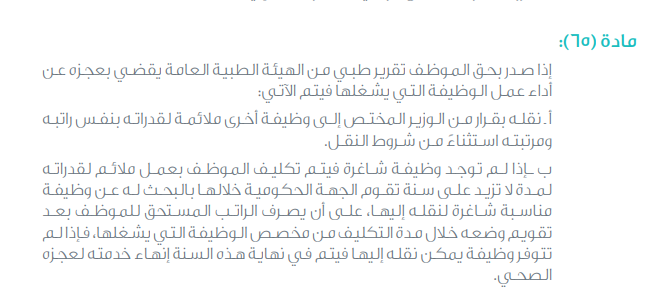 BadrAL_Balawi's tweet photo. يصدر تقرير طبي لتحديد العجز الصحي للموظف ،يحدد 
   مجهود معين للموظف وفق قدراته .
   وللعلم لا يوجد تخفيض نصاب مستمر بسبب عجز صحي، 
   فأي عجز يحصل يتم التعامل معه وفق مدد زمنية حددها 
   النظام ثم إما أن يُحال الموظف للتقاعد أو ينقل لوظيفة 
   تناسب وضعه الصحي أو تنهى خدماته 

  - نصوص المواد : اللائحة التنفيذية ، الإطار التنظيمي لها .