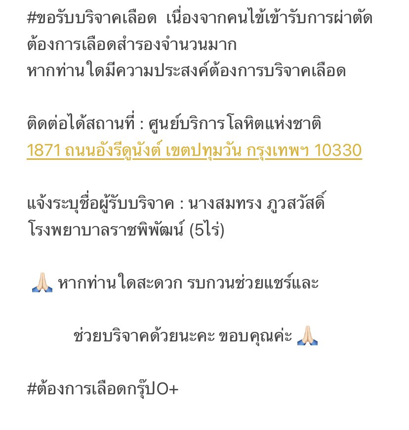 รบกวน #ขอรับบริจาคเลือด #ต้องการเลือดกรุ๊ปO ขอบคุณค่ะ