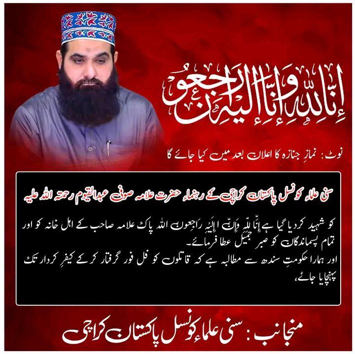اہلسنت کو دیوار کے ساتھ نہ لگایا جائے علامہ صاحب کے قاتلوں کو جلد از جلد گرفتار کیا جائے

 ⁧#صوفی_عبدالقیوم_کے_قاتل_گرفتار_کرو