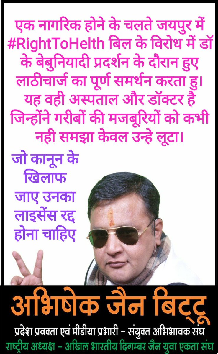 bittuabhijain's tweet photo. @pantlp @ashokgehlot51 एक नागरिक होने के चलते जयपुर में #RightToHelth बिल के विरोध में डॉ के बेबुनियादी प्रदर्शन के दौरान हुए लाठीचार्ज का पूर्ण समर्थन करता हु। यह वही अस्पताल और डॉक्टर है जिन्होंने गरीबों की मजबूरियों को कभी नही समझा केवल उन्हे लूटा।
जो कानून के खिलाफ जाए उनका लाइसेंस रद्द होना चाहिए https://t.co/38TD5uquY9