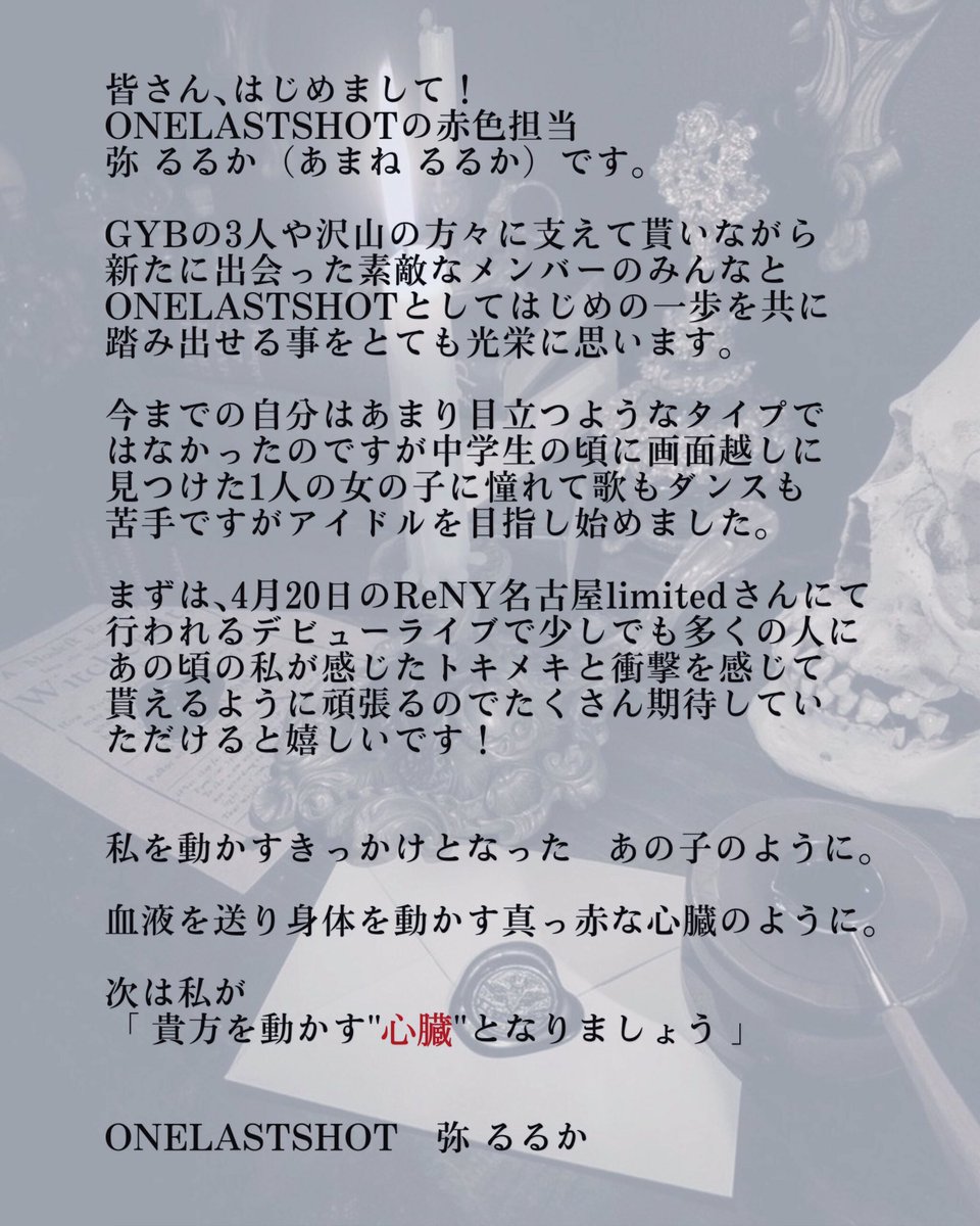 はじめまして｡
ONELASTSHOTの赤色担当です。

以後､お見知り置きを🫀🍽

 #拡散希望 
 #地下アイドル 
 #名古屋