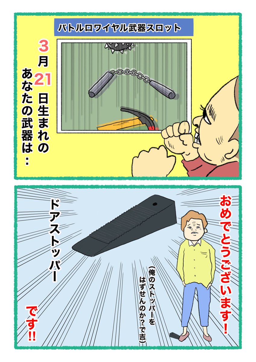 【バトルロワイヤル⚔武器スロット🪓】
 あなたの武器・吉情報・有力な構え
     をご紹介します。
#武器スロ3月 